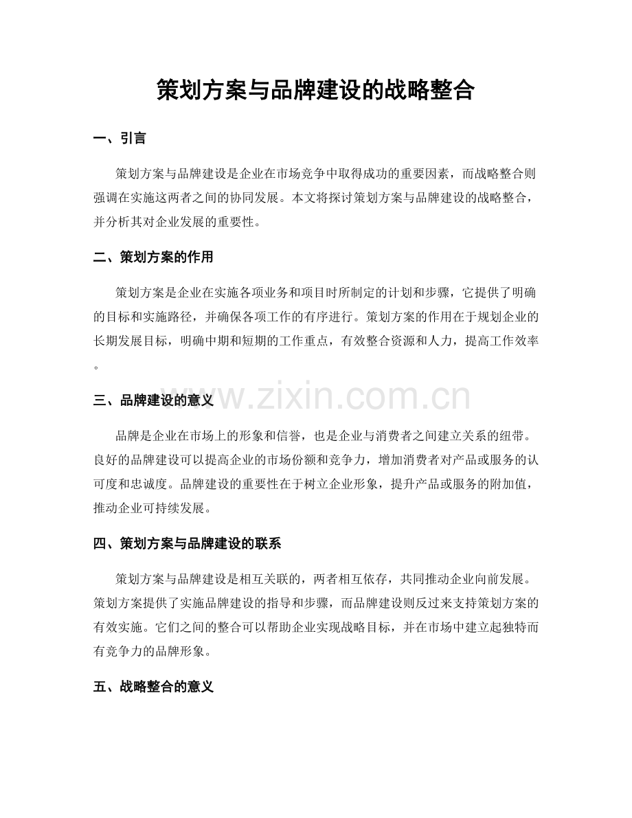 策划方案与品牌建设的战略整合.docx_第1页