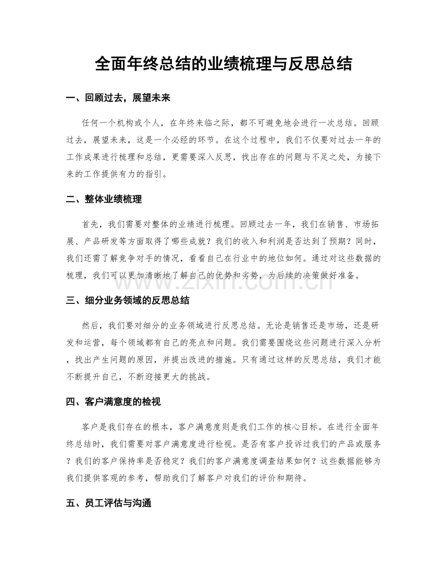 全面年终总结的业绩梳理与反思总结.docx_第1页