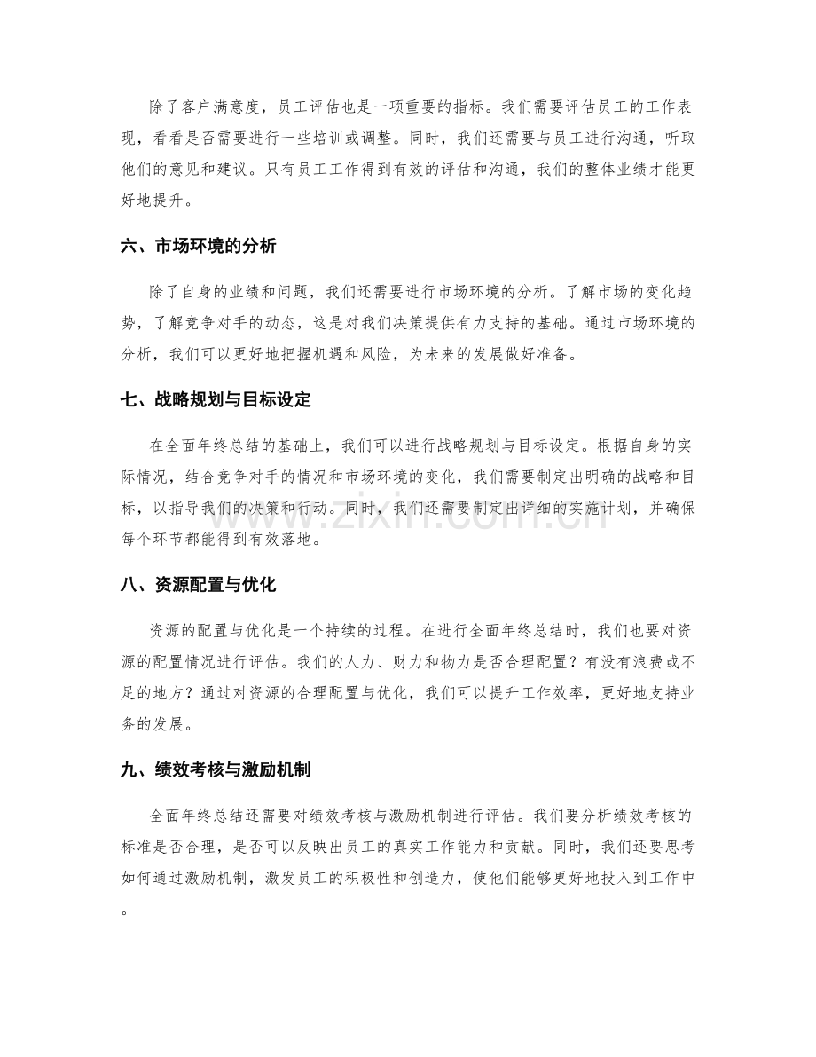 全面年终总结的业绩梳理与反思总结.docx_第2页
