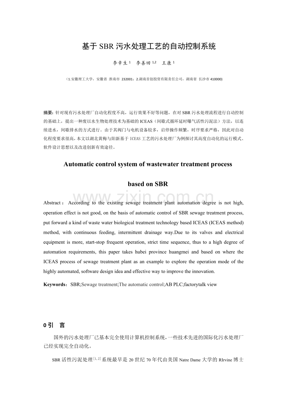 基于SBR污水处理工艺的自动控制系统的研究(3)(1).docx_第1页