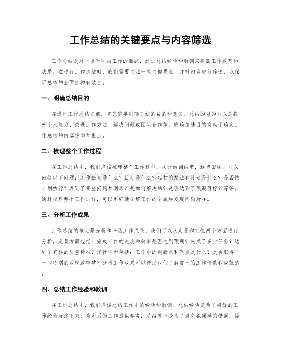 工作总结的关键要点与内容筛选.docx_第1页