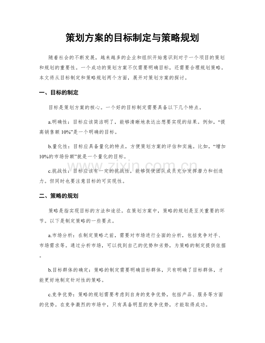 策划方案的目标制定与策略规划.docx_第1页