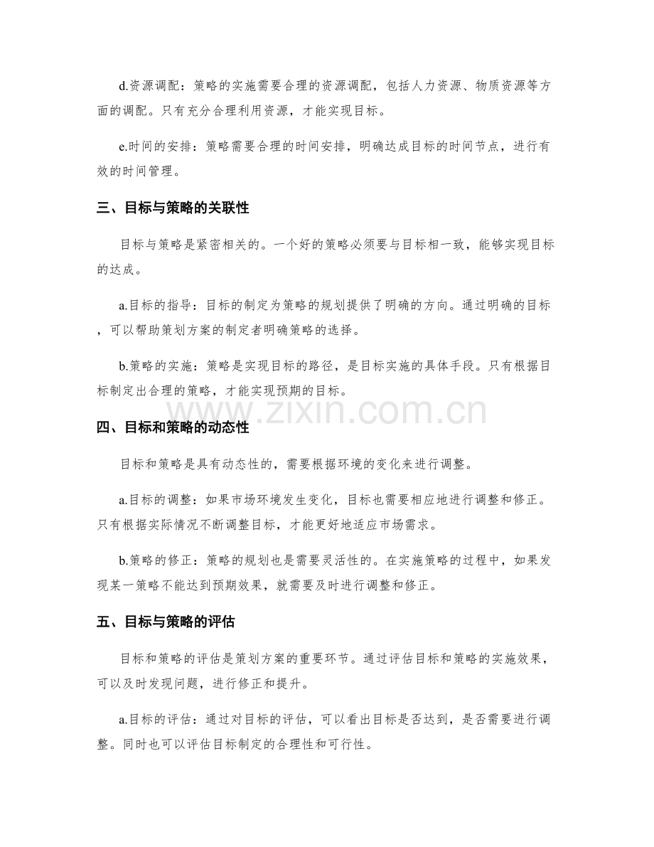 策划方案的目标制定与策略规划.docx_第2页