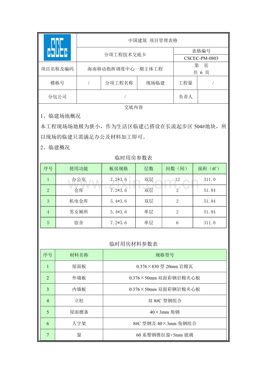 现场临建技术交底.doc_第1页