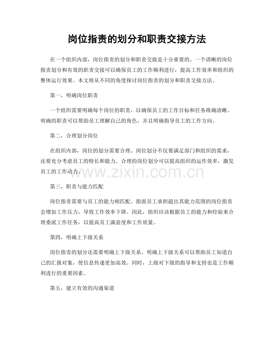 岗位职责的划分和职责交接方法.docx_第1页