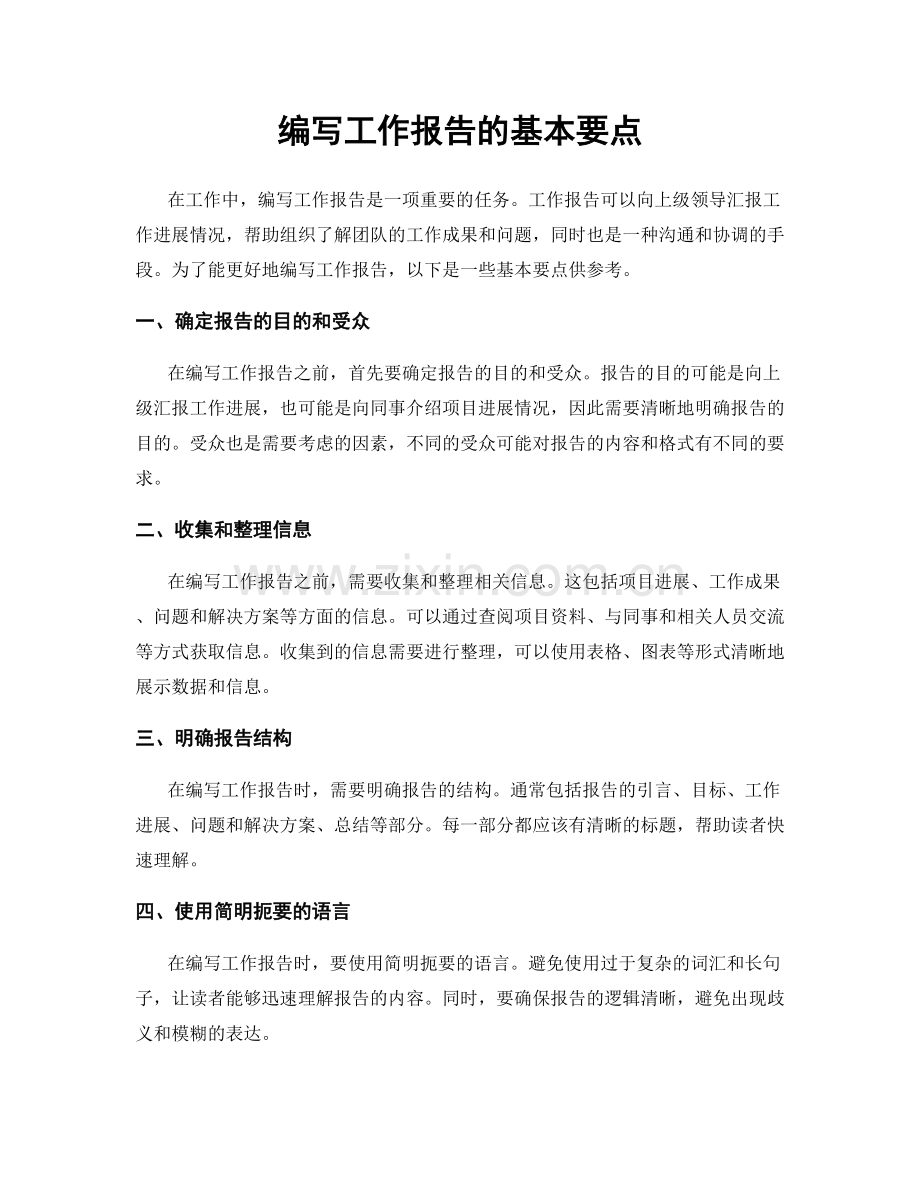 编写工作报告的基本要点.docx_第1页