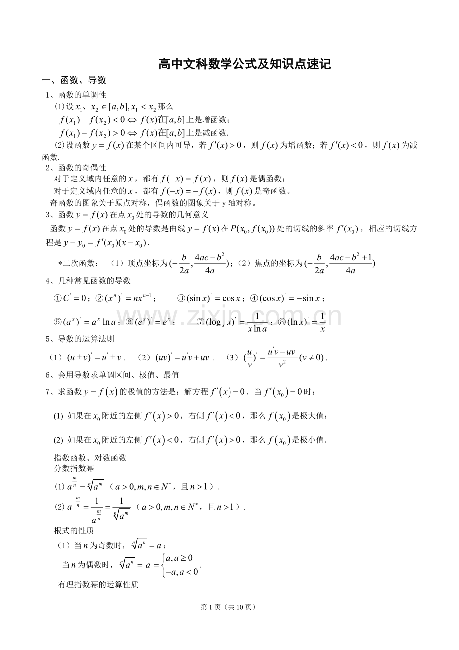 高中数学公式及知识点总结大全(精华版).doc_第1页