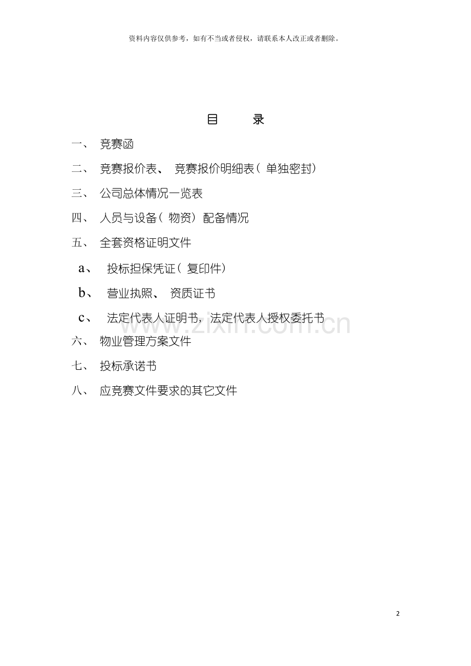 公司物业管理方案模板.doc_第2页