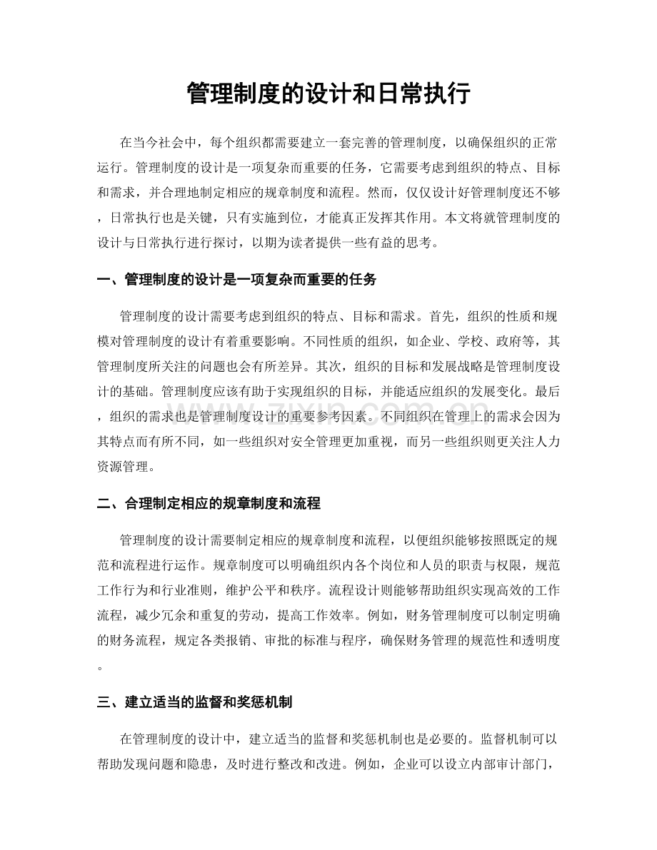 管理制度的设计和日常执行.docx_第1页