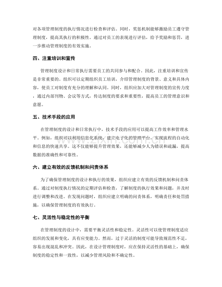 管理制度的设计和日常执行.docx_第2页