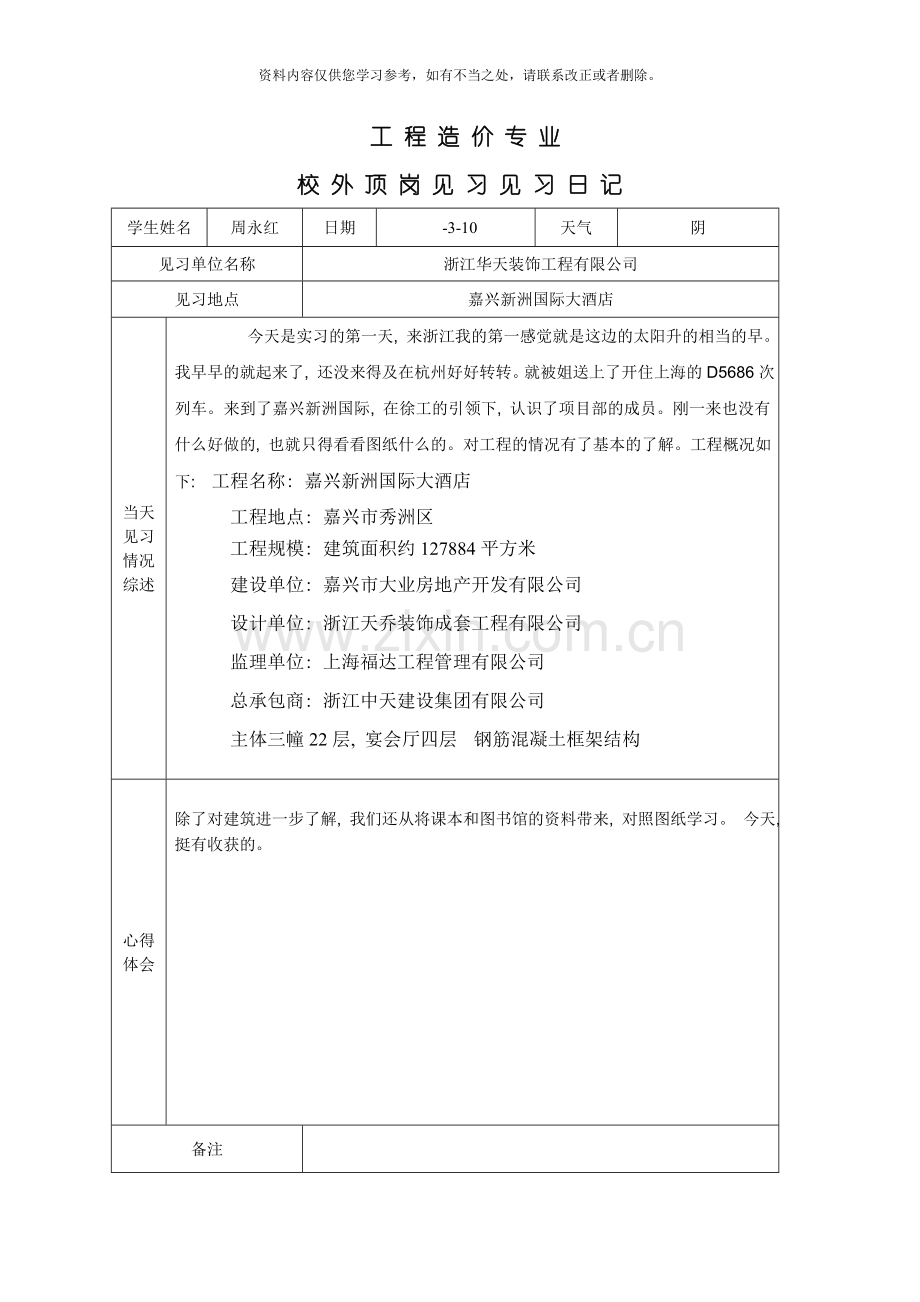 工程造价实习日记1样本.doc_第1页
