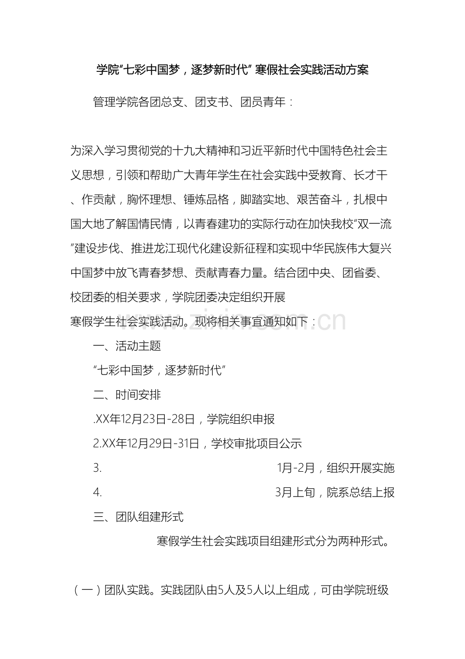 学院七彩中国梦逐梦新时代寒假社会实践活动方案.docx_第2页