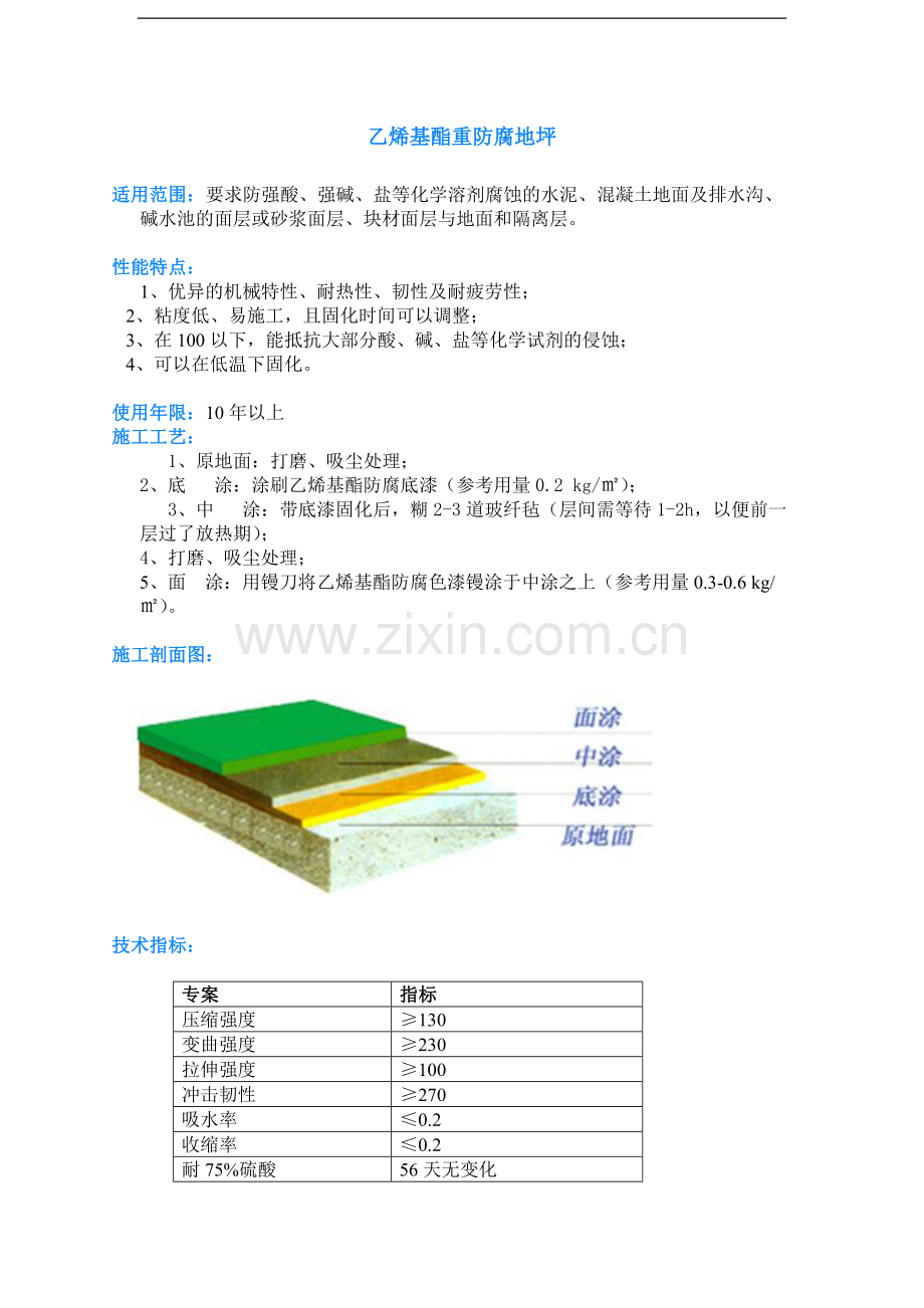 乙烯基酯重防腐地坪.doc_第1页