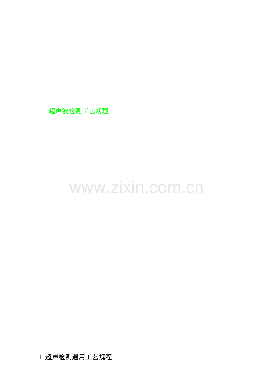 检试验工艺规程.doc_第1页