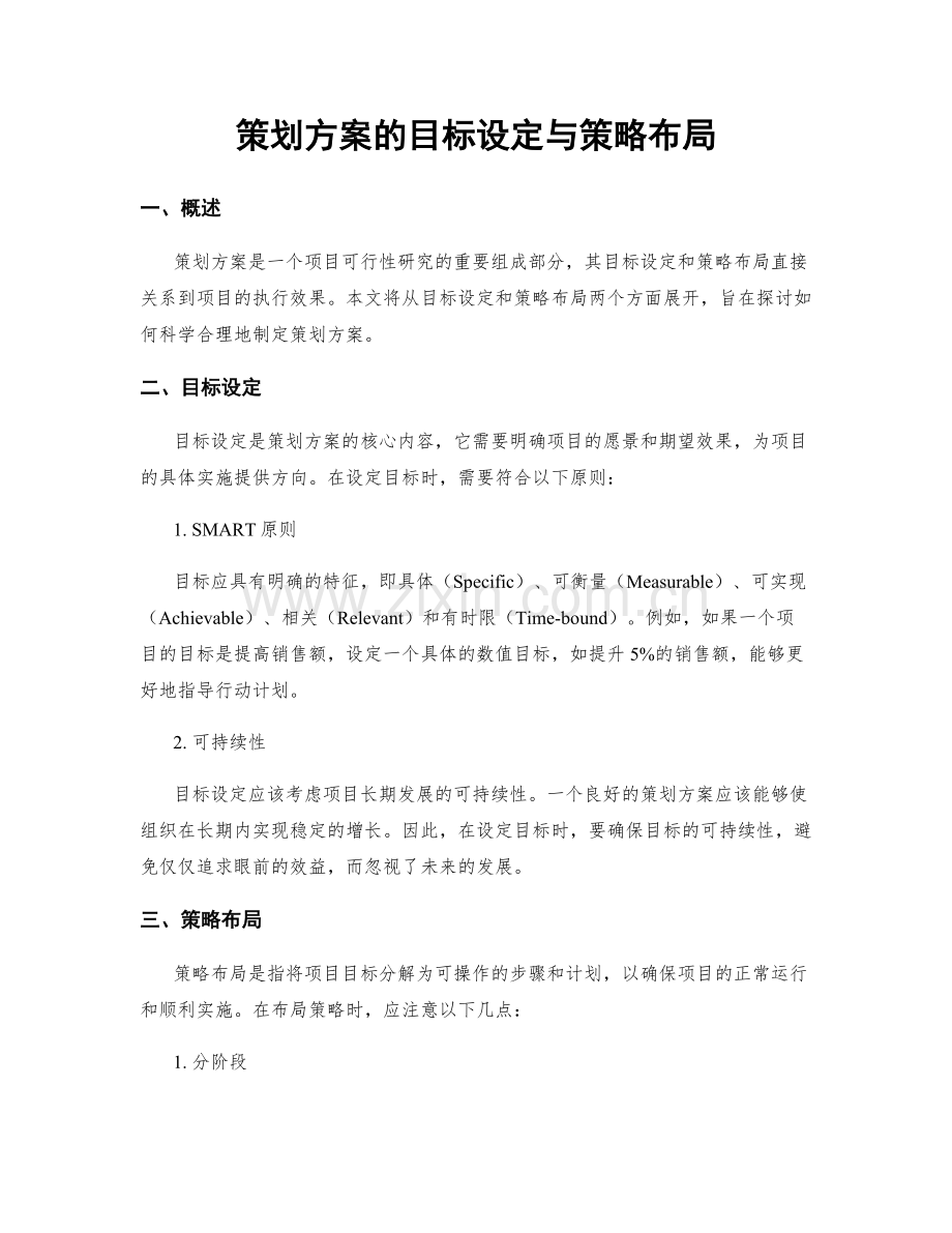 策划方案的目标设定与策略布局.docx_第1页
