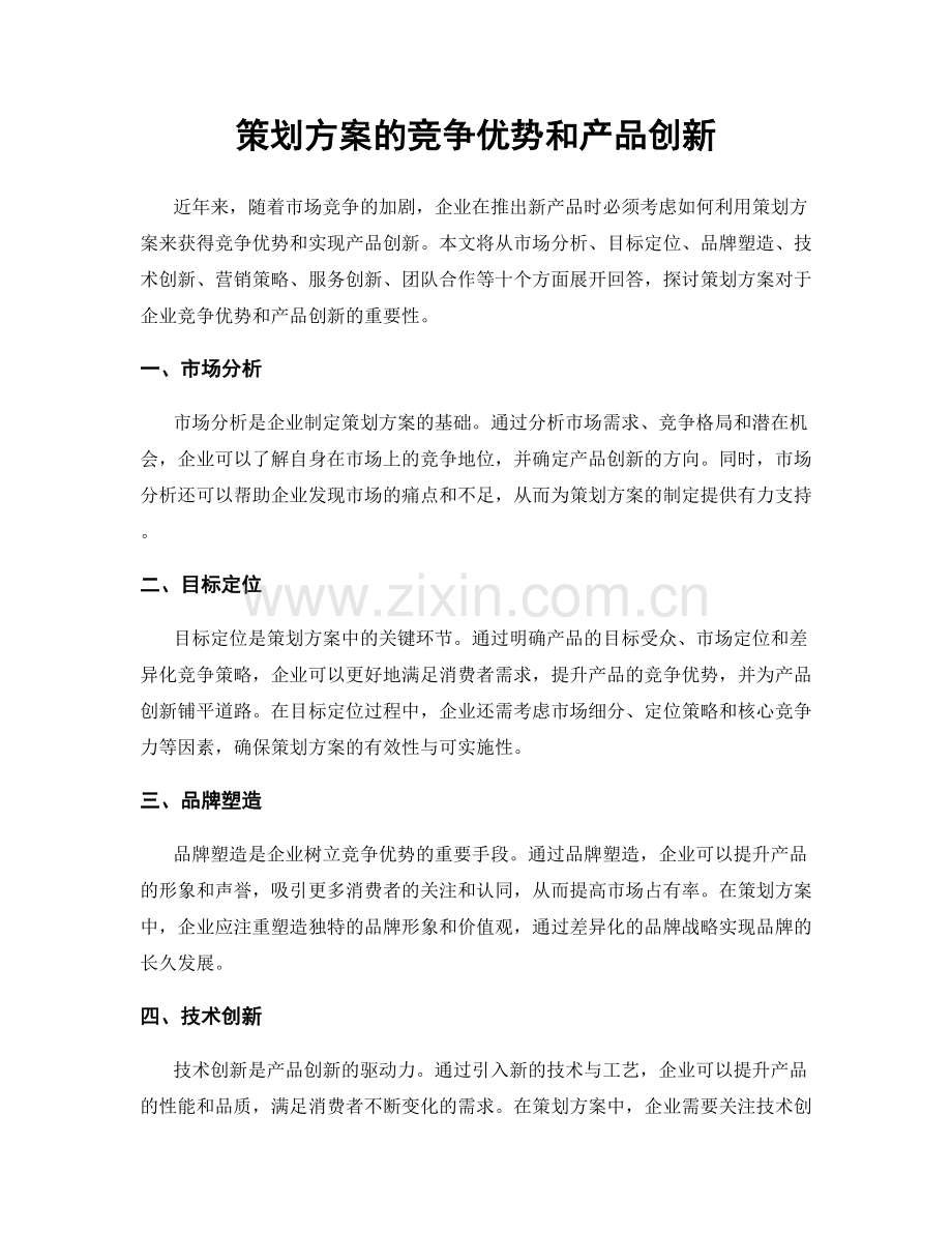 策划方案的竞争优势和产品创新.docx_第1页