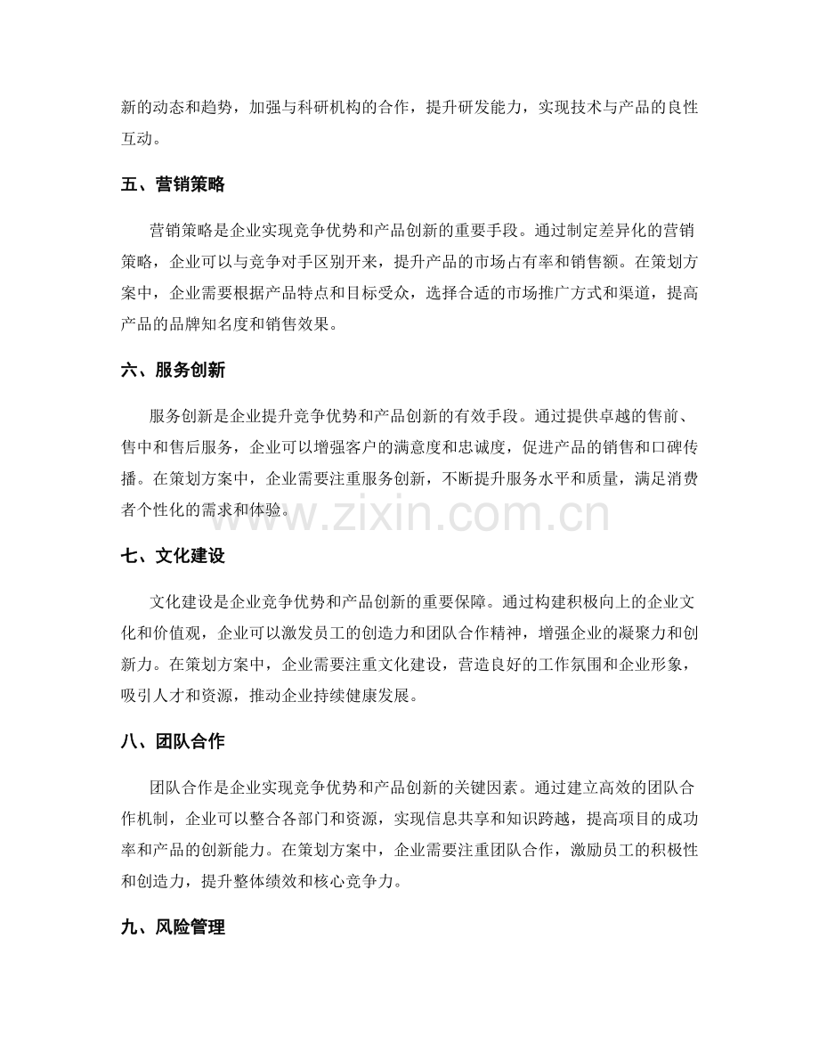 策划方案的竞争优势和产品创新.docx_第2页