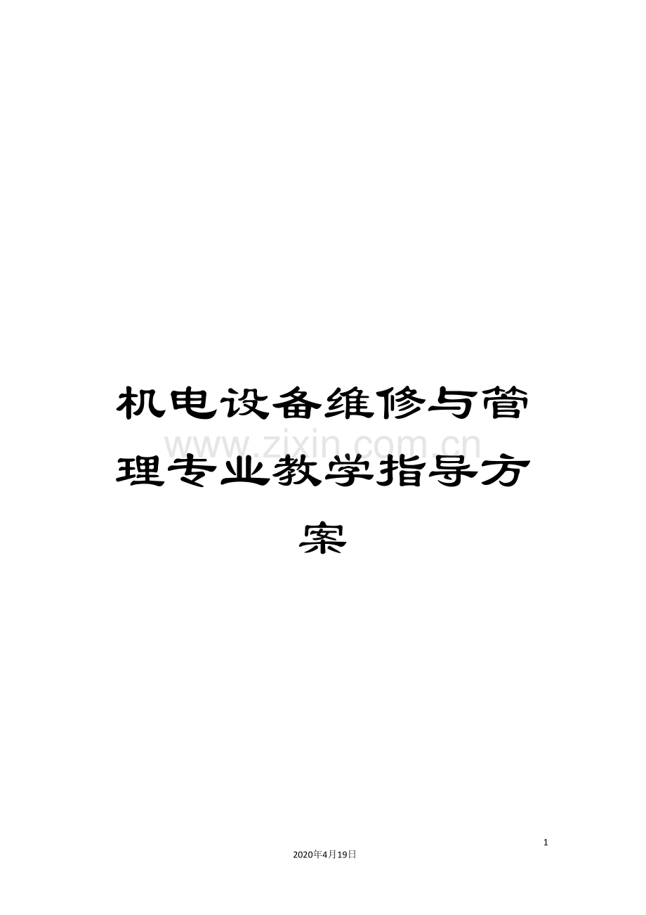 机电设备维修与管理专业教学指导方案.doc_第1页