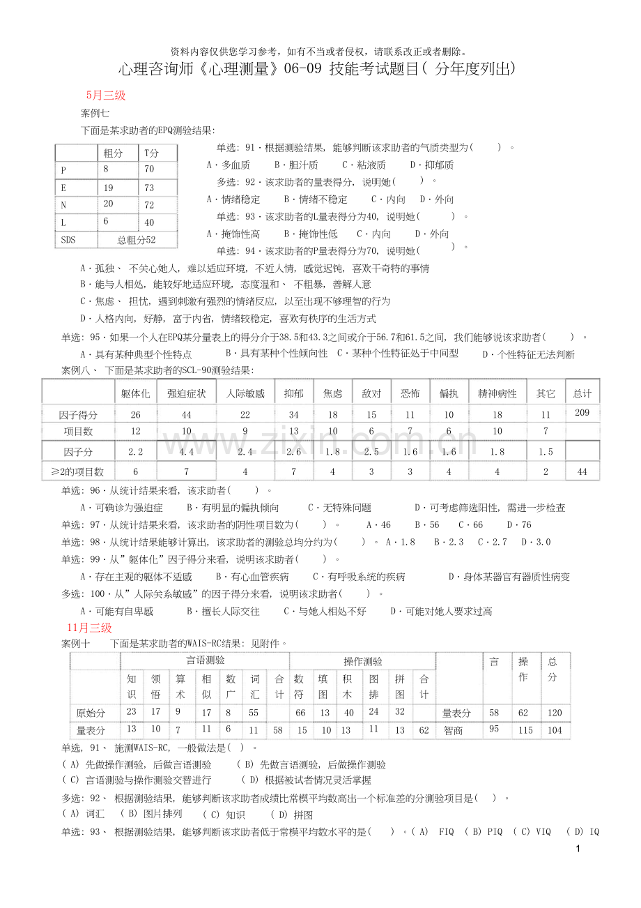 心理咨询师《心理测量》06-09技能考试题目(分年度列出).doc_第1页