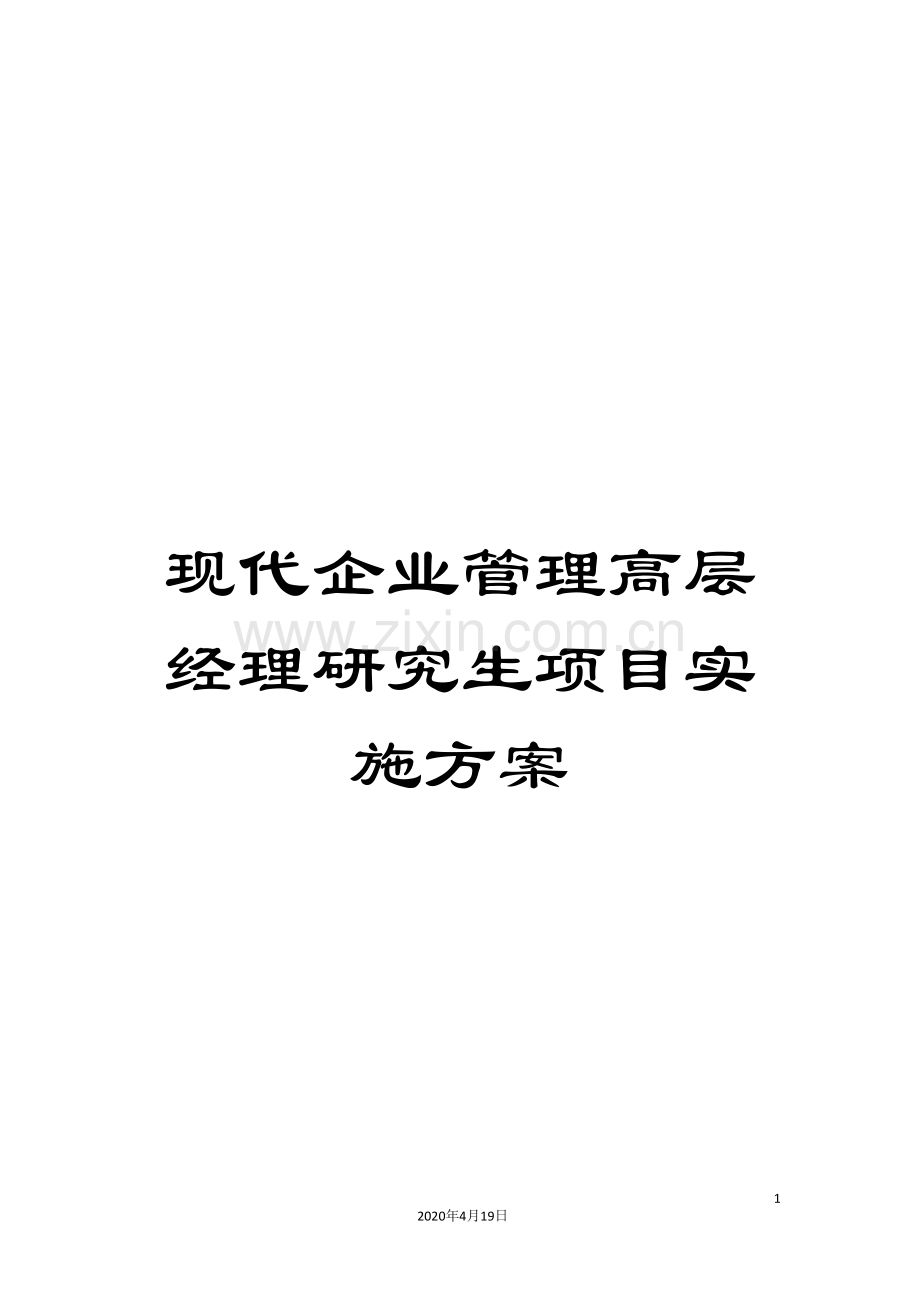 现代企业管理高层经理研究生项目实施方案.doc_第1页