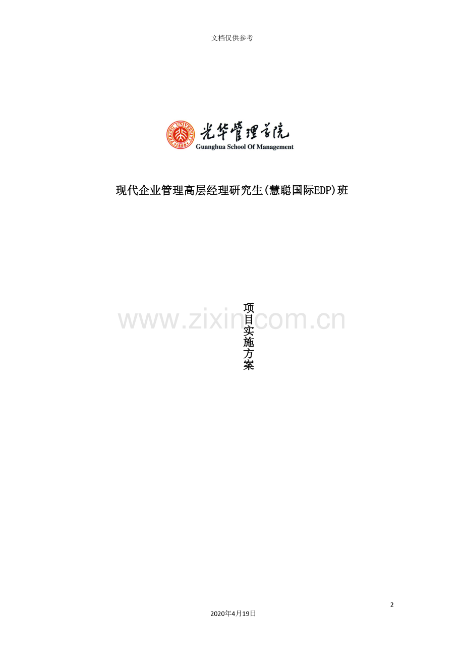 现代企业管理高层经理研究生项目实施方案.doc_第2页