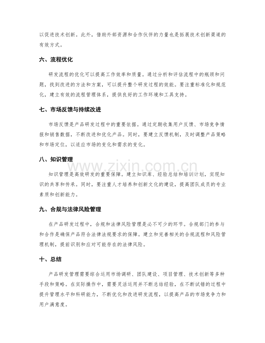 产品研发管理经验总结.docx_第2页