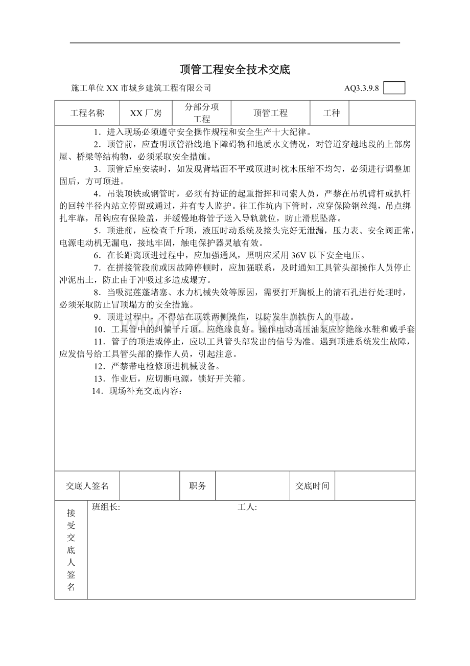 厂房顶管工程安全技术交底.doc_第1页