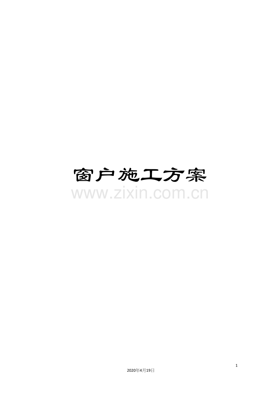 窗户施工方案.docx_第1页