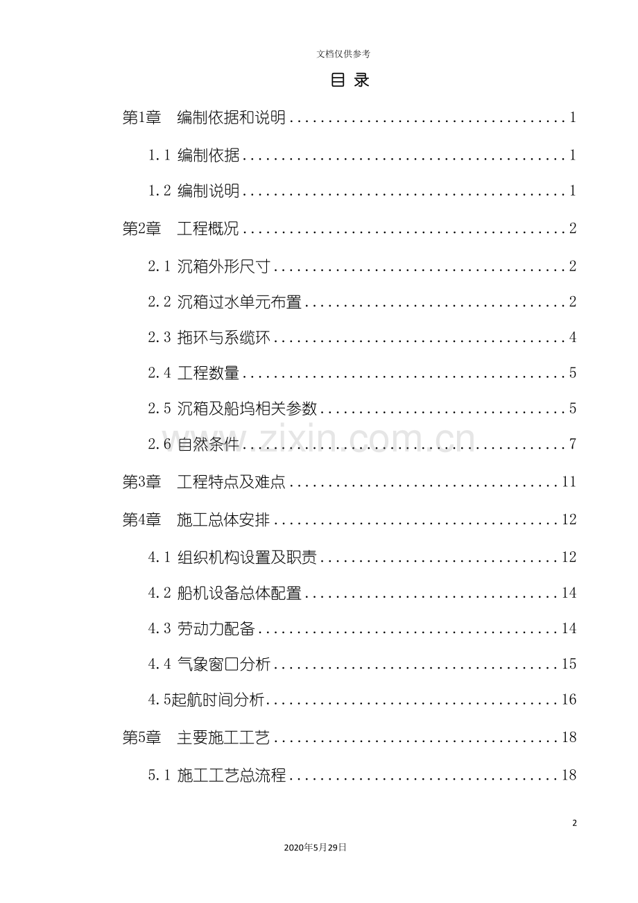 沉箱拖运安装方案.doc_第2页