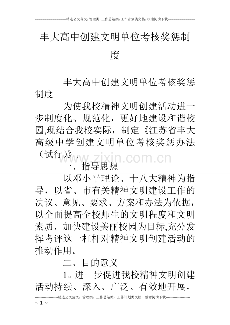 丰大高中创建文明单位考核奖惩制度.doc_第1页
