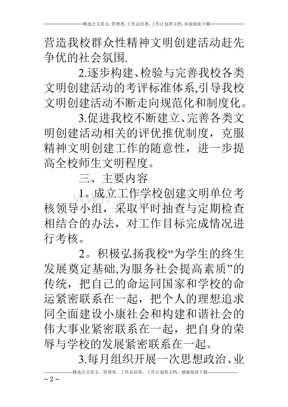丰大高中创建文明单位考核奖惩制度.doc_第2页