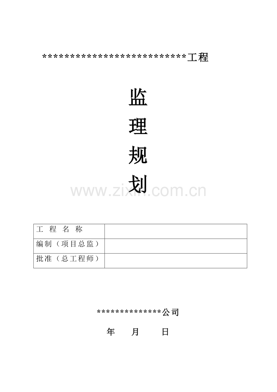 武汉市某段地铁工程监理规划.doc_第1页