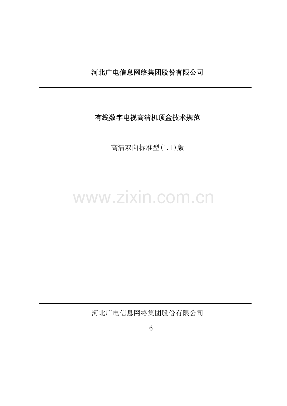 河北高清双向标准型机顶盒技术规范.doc_第2页