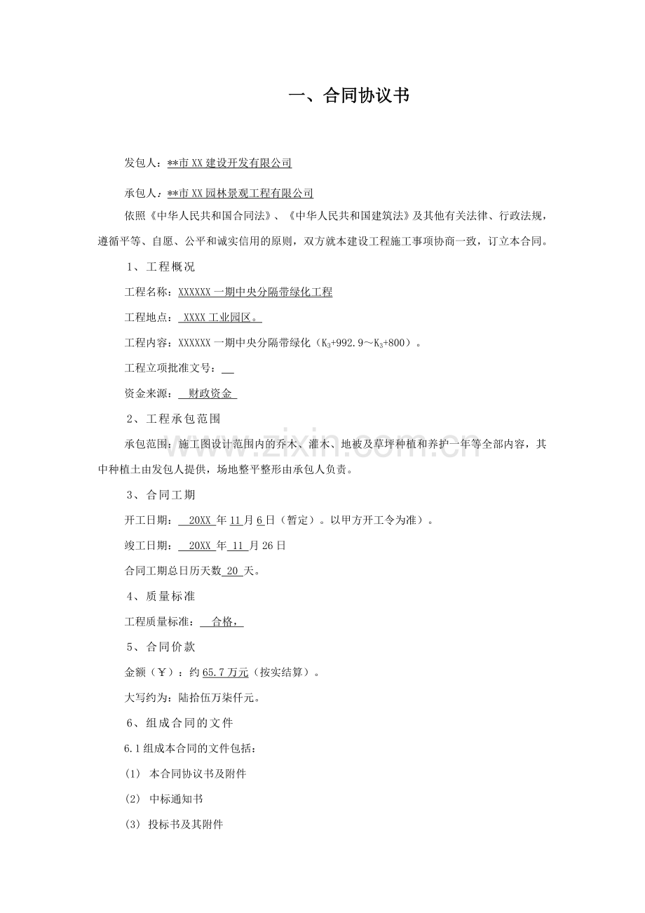 中央分隔带绿化工程施工合同.doc_第1页