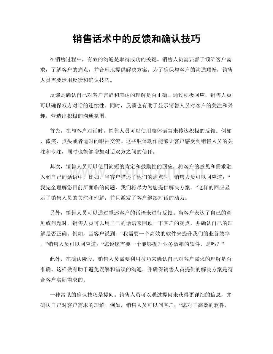 销售话术中的反馈和确认技巧.docx_第1页