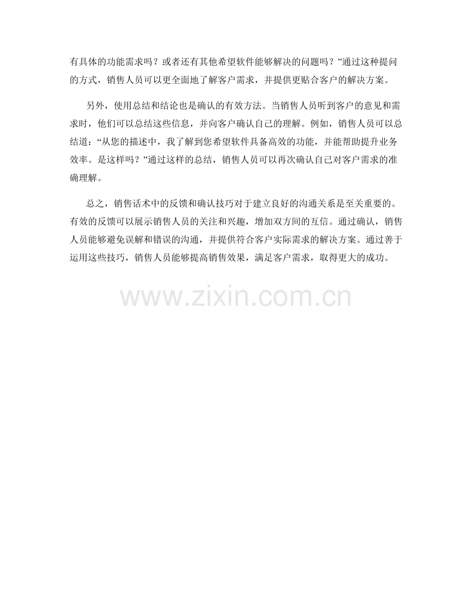 销售话术中的反馈和确认技巧.docx_第2页
