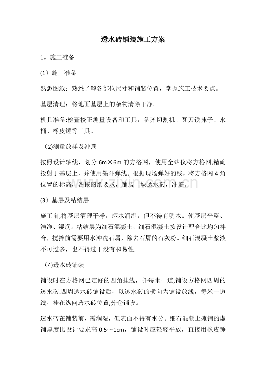 透水砖铺装施工方案.docx_第1页