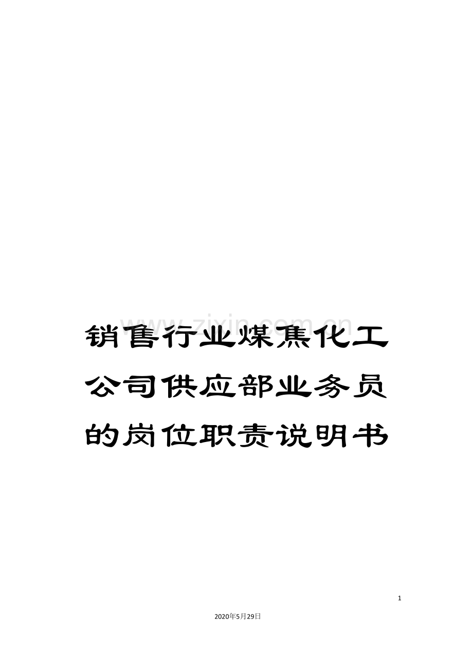 销售行业煤焦化工公司供应部业务员的岗位职责说明书.doc_第1页
