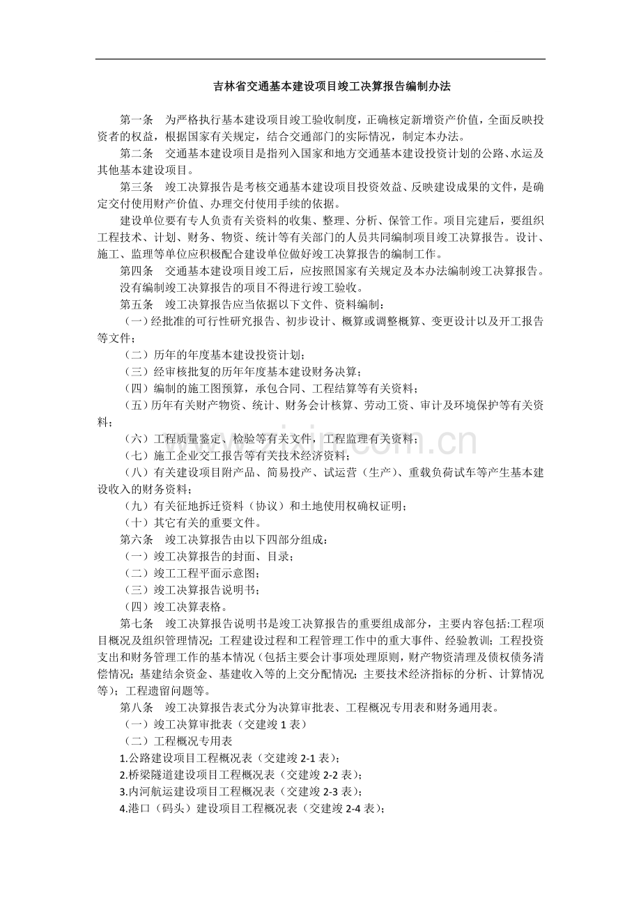 吉林省交通基本建设项目竣工决算报告编制办法.doc_第1页