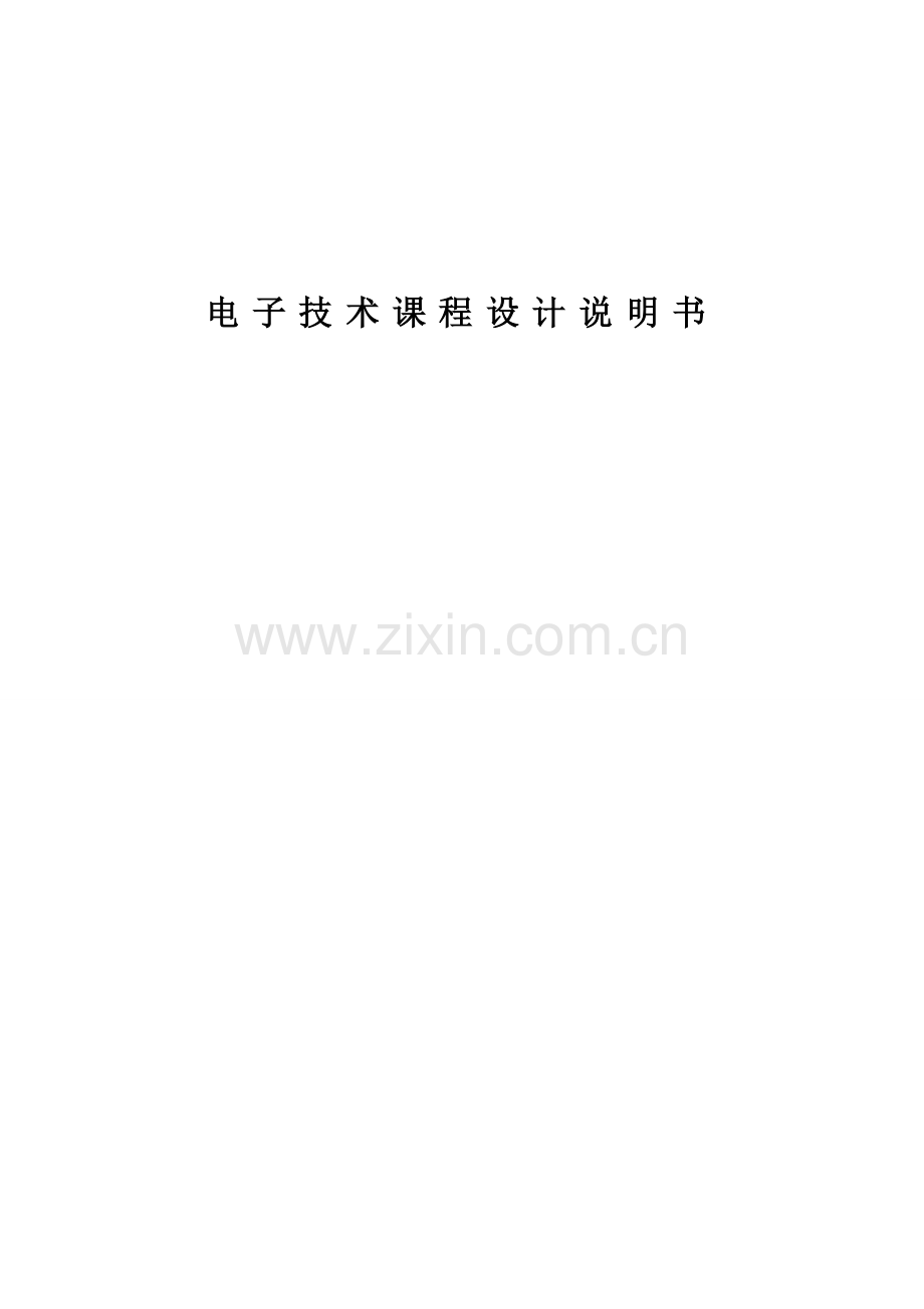波形发生器-课程设计.doc_第1页