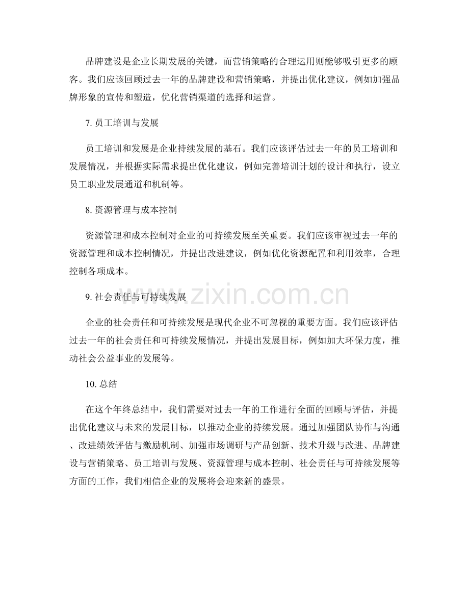 年终总结中的优化建议与发展目标.docx_第2页