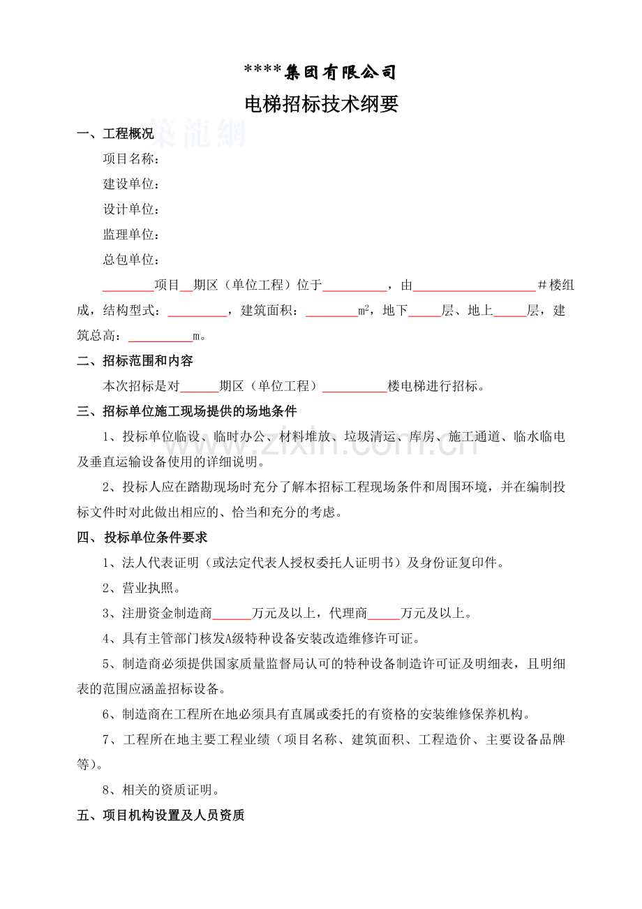 电梯招标技术纲要.docx_第1页