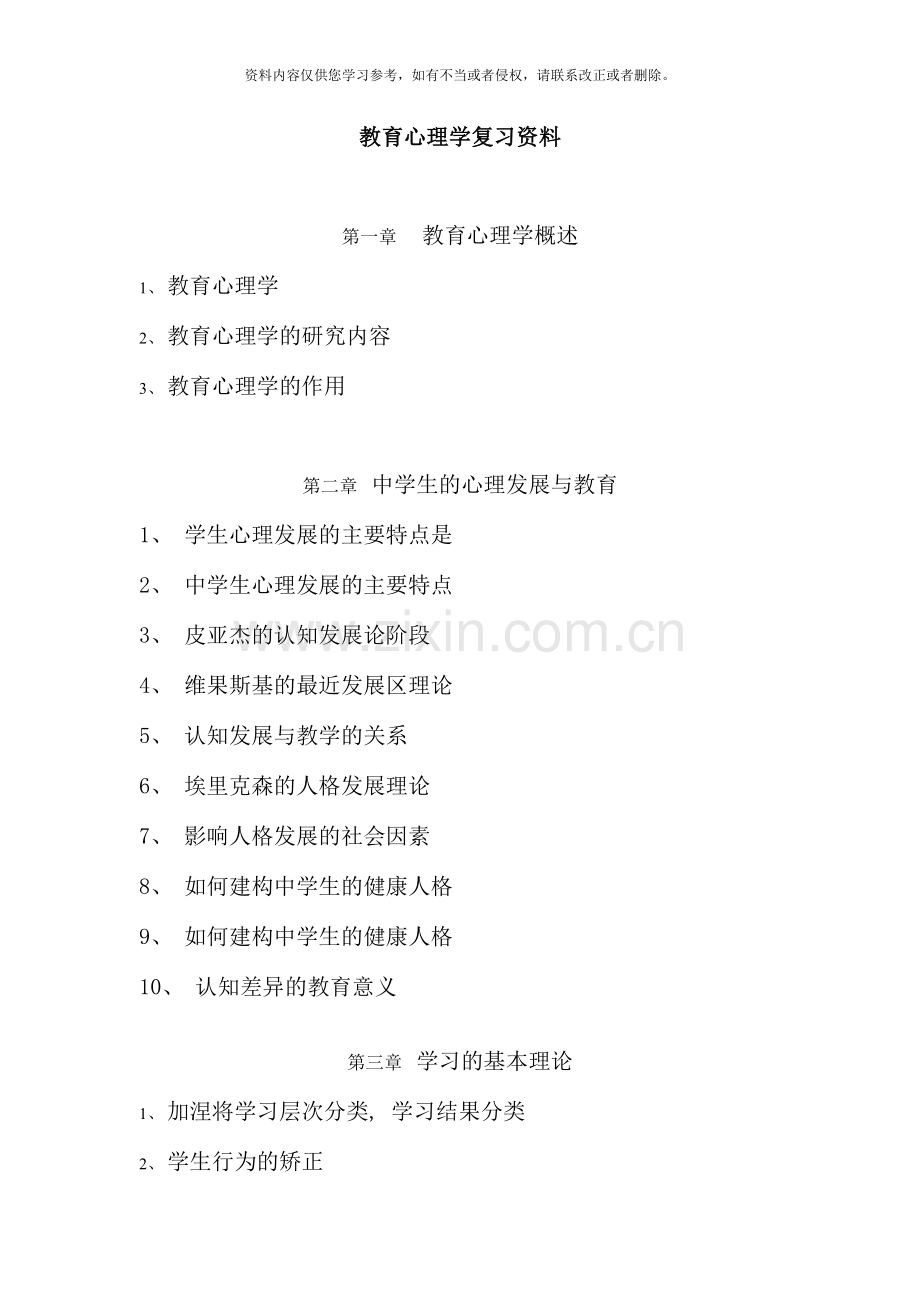 程昌老师电大教育心理学复习资料.doc_第1页