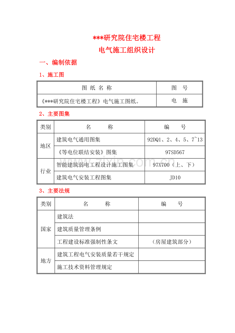 某研究院住宅楼电气施工组织设计.doc_第1页