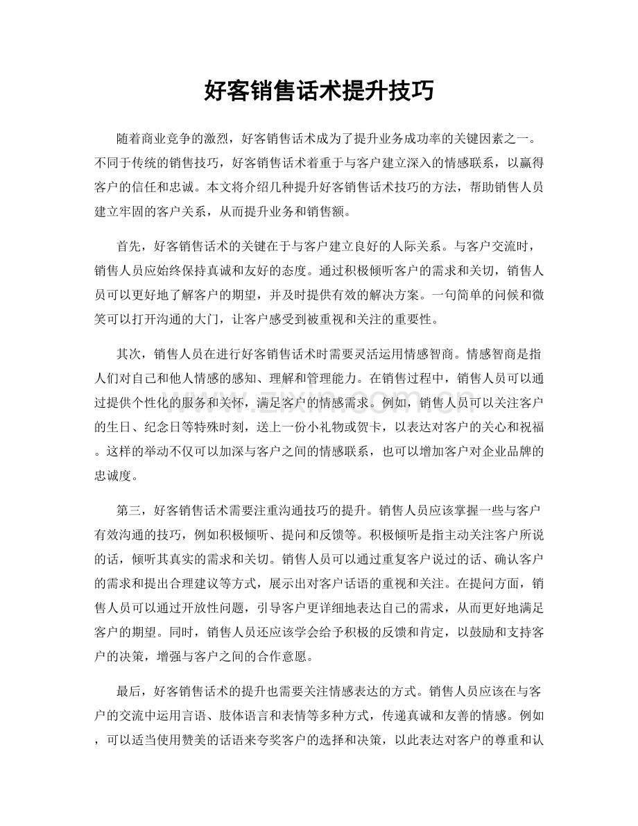 好客销售话术提升技巧.docx_第1页