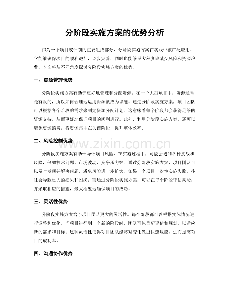 分阶段实施方案的优势分析.docx_第1页
