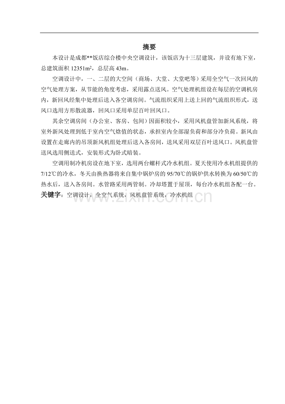 综合楼中央空调毕业设计说明书.doc_第1页