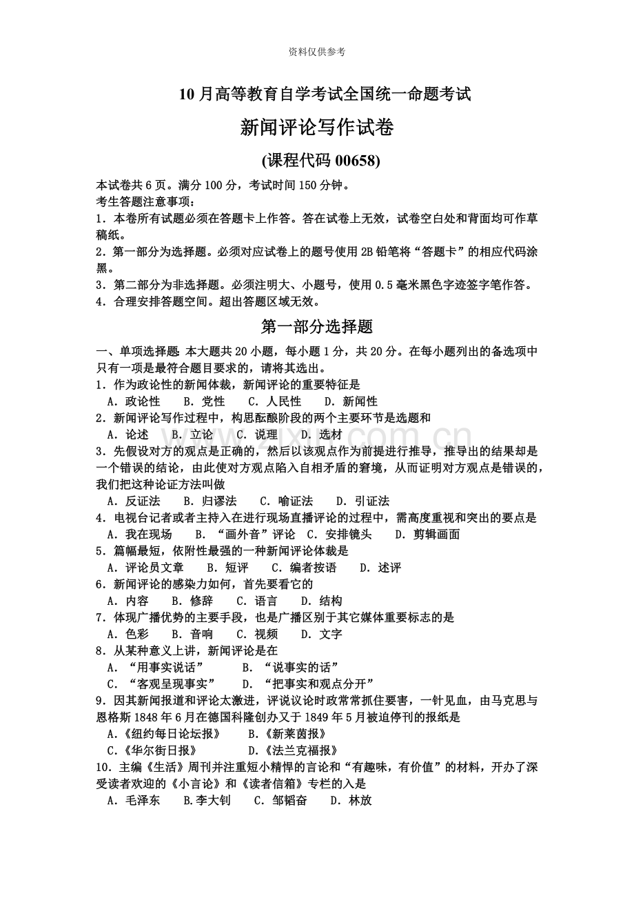 自考新闻评论写作试卷及答案解释.doc_第2页