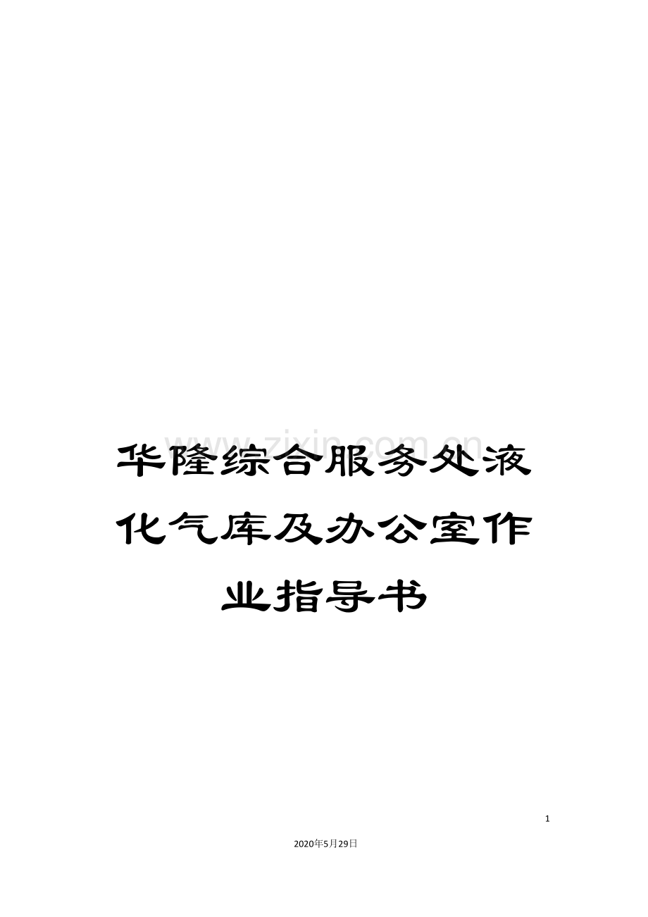 华隆综合服务处液化气库及办公室作业指导书.doc_第1页