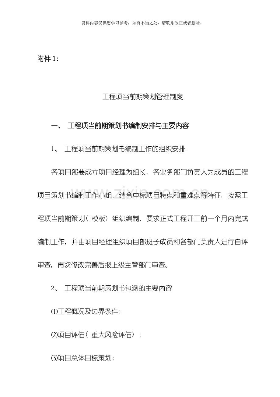 工程项目前期策划管理制度样本.doc_第1页